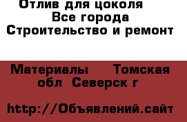 Отлив для цоколя   - Все города Строительство и ремонт » Материалы   . Томская обл.,Северск г.